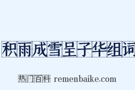 积雨成雪呈子华组词是什么意思的图片
